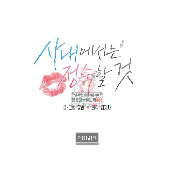 사내에서는 정숙할 것 60화 1