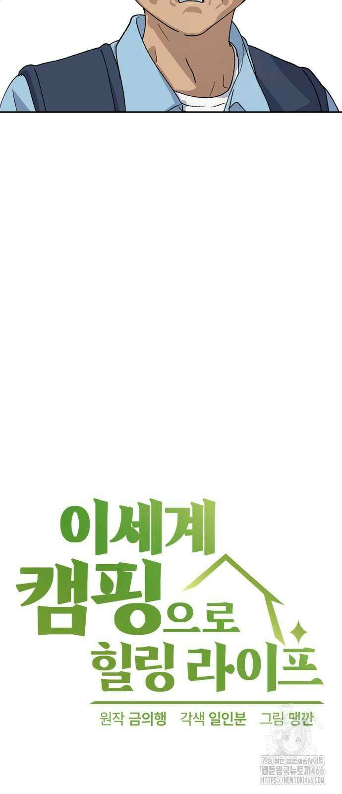 이세계 캠핑으로 힐링 라이프 45화 8