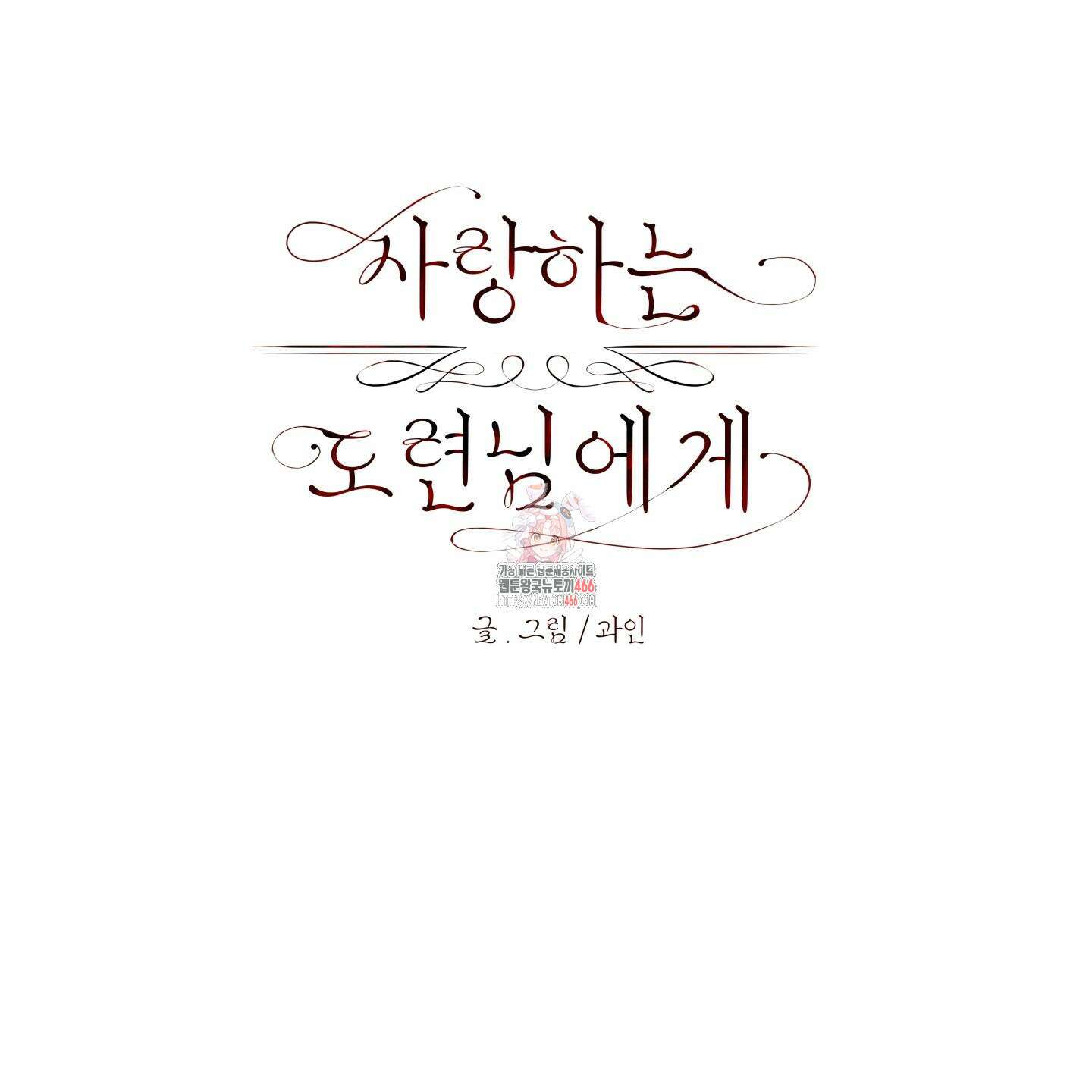 사랑하는 도련님에게 16화 1