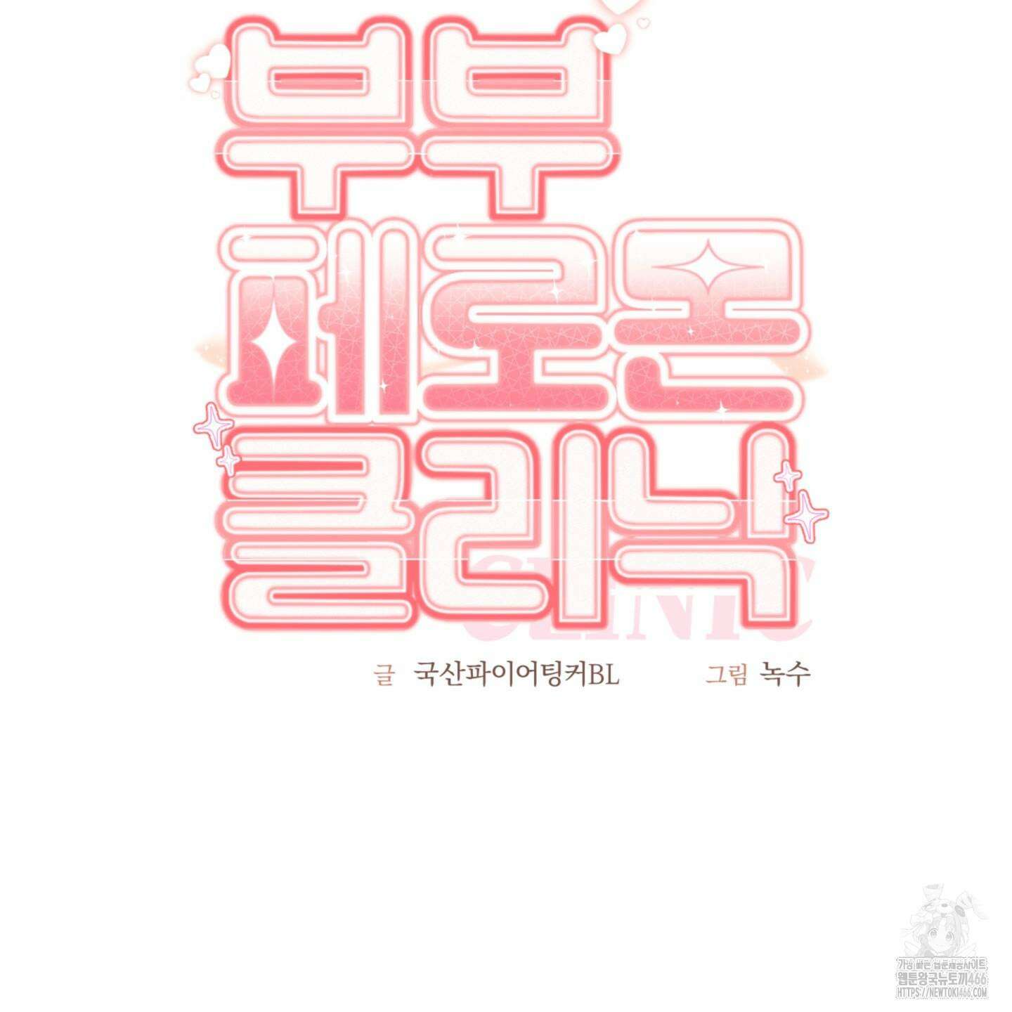 부부 페로몬 클리닉 1화 16