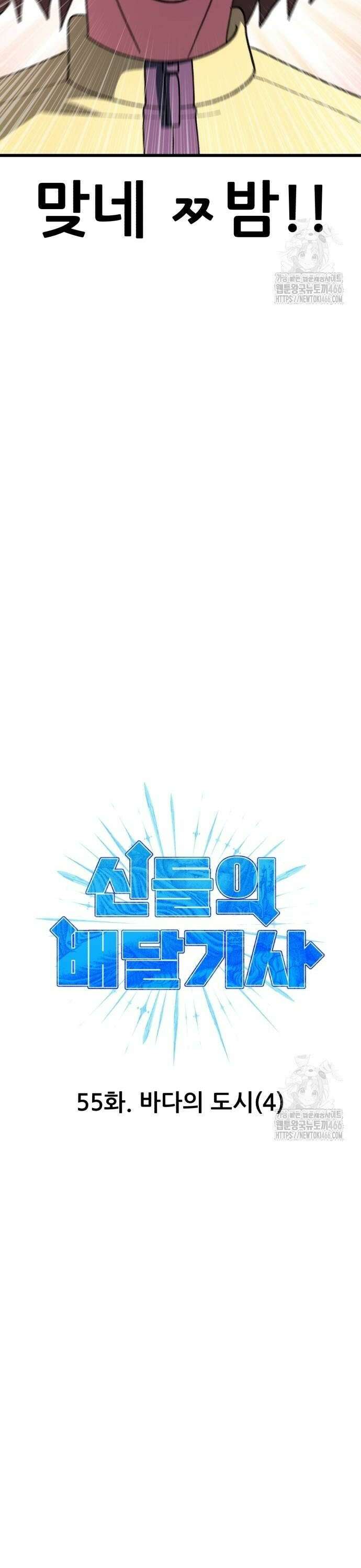 신들의 배달기사 55화 바다의 도시(4) 4