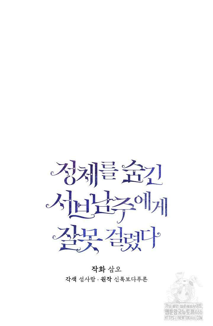 정체를 숨긴 서브남주에게 잘못 걸렸다 77화 15