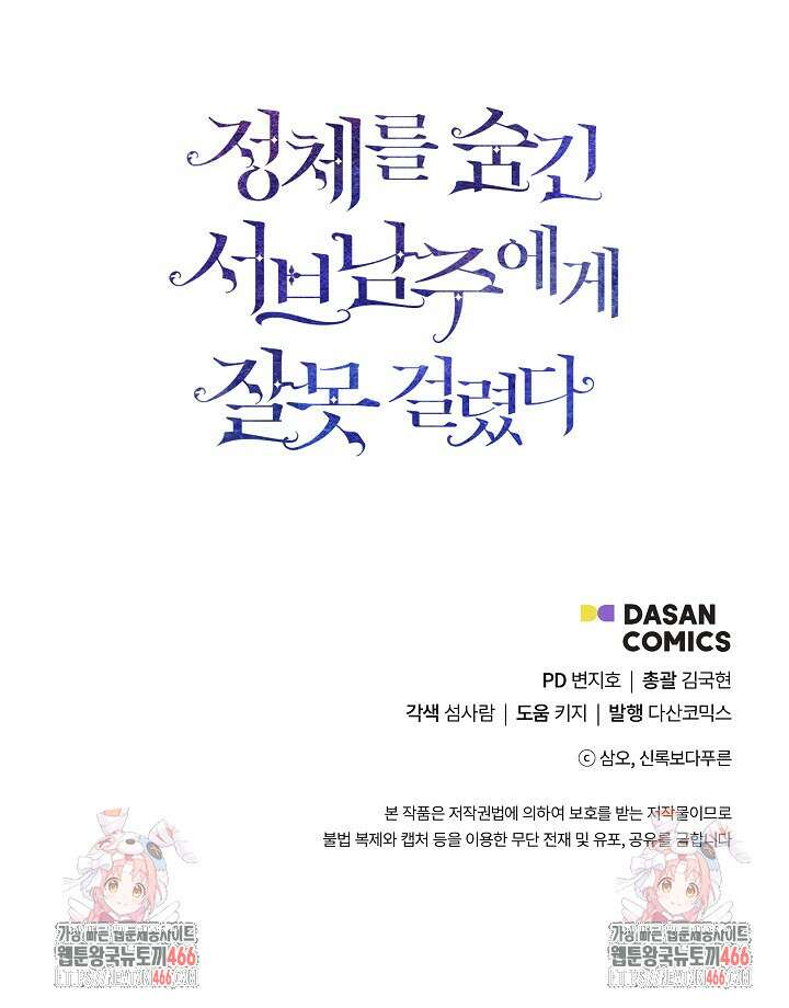 정체를 숨긴 서브남주에게 잘못 걸렸다 77화 90