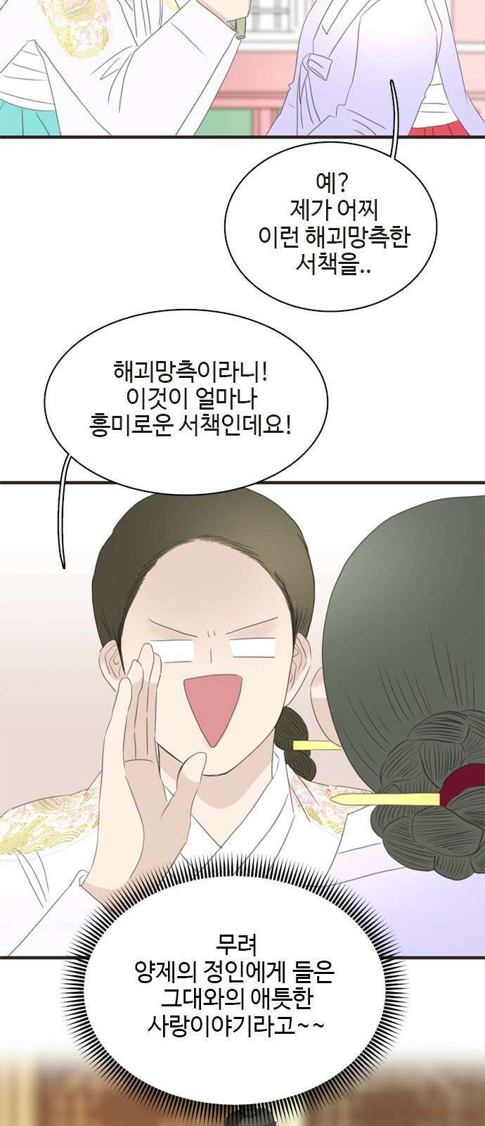 세자와 세자빈의 계약혼인전 57화 - 우리 숨어든걸 모른다고? 17