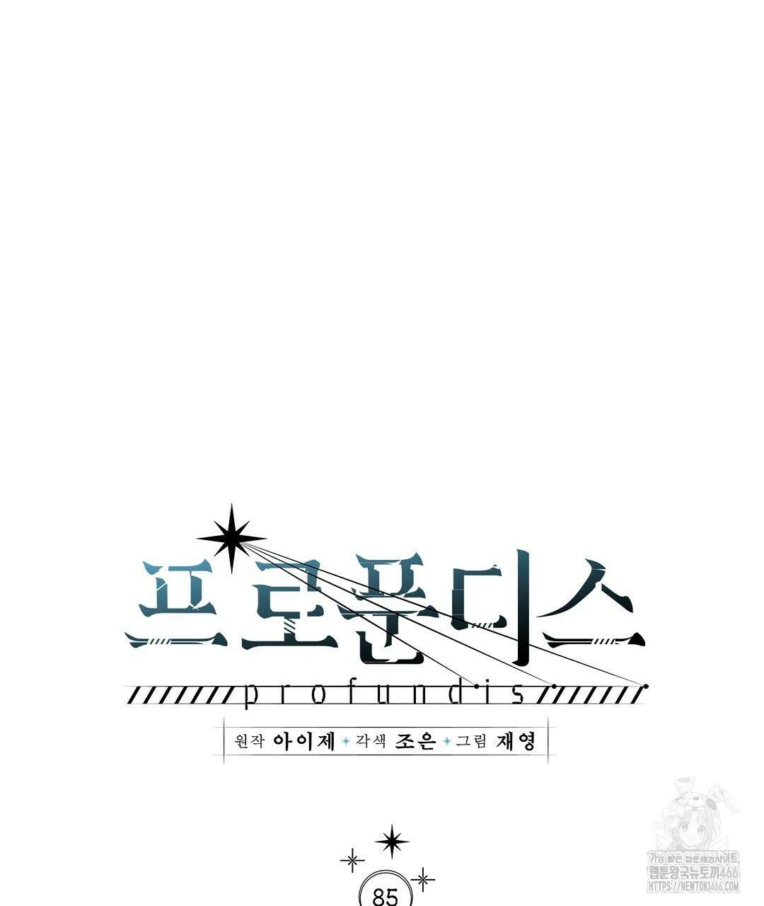 프로푼디스 85화 10