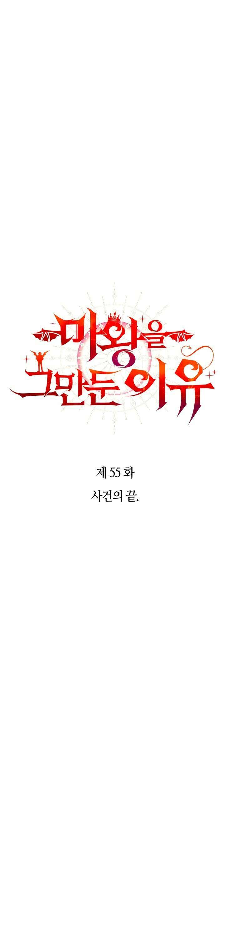 마왕을 그만둔 이유 55화 : 사건의 끝． 1