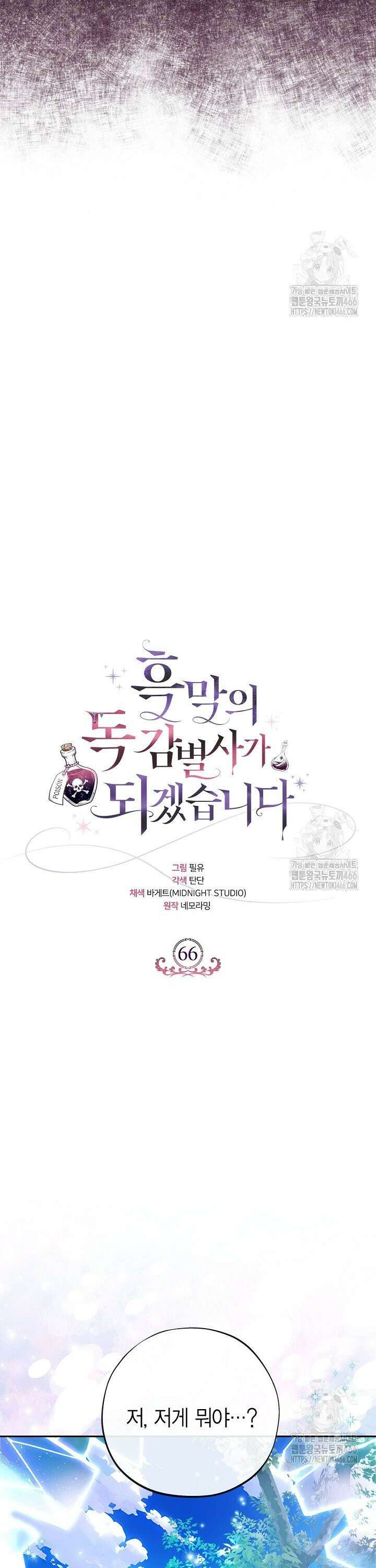 흑막의 독 감별사가 되겠습니다 66화 33