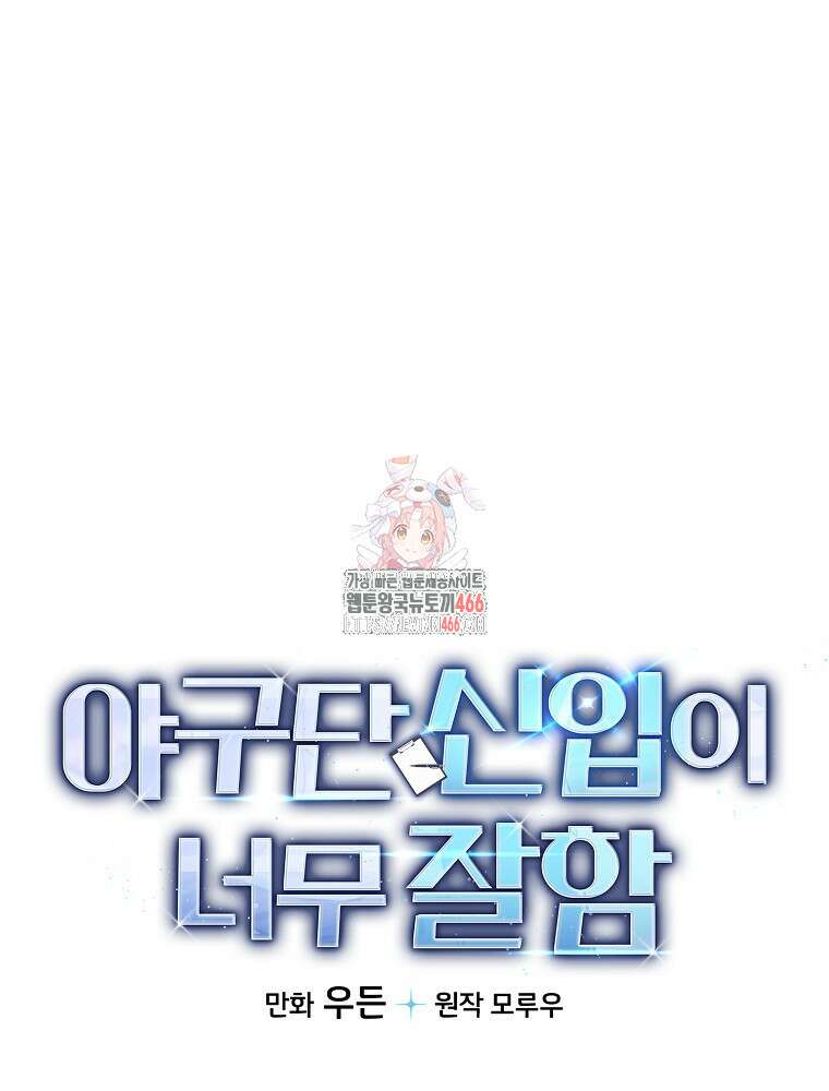 야구단 신입이 너무 잘함 34화 1