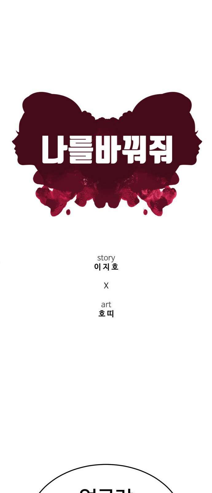 나를 바꿔줘 [시즌2] 사유리 25 53