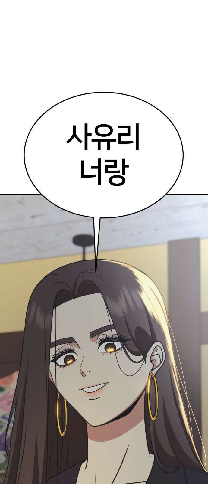 나를 바꿔줘 [시즌2] 사유리 25 107