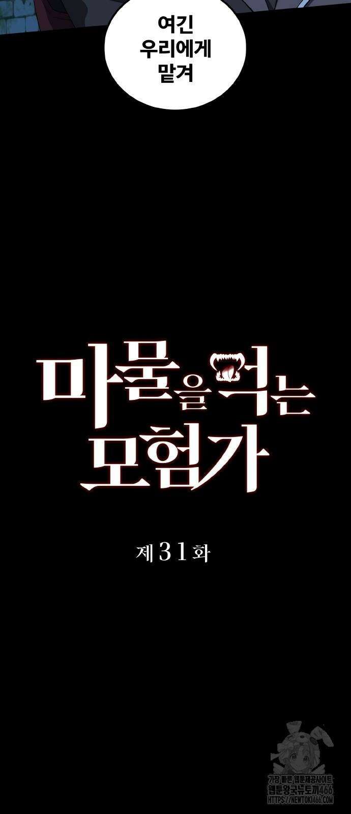마물을 먹는 모험가 31화 10