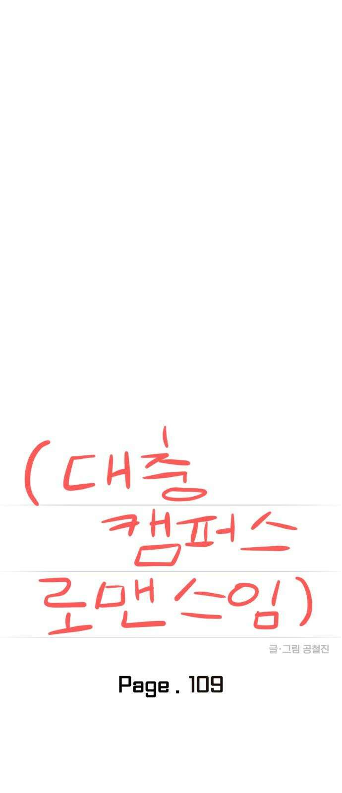 대충 캠퍼스로맨스임 109화 22