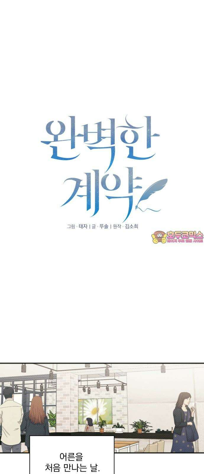 완벽한 계약 34화 1