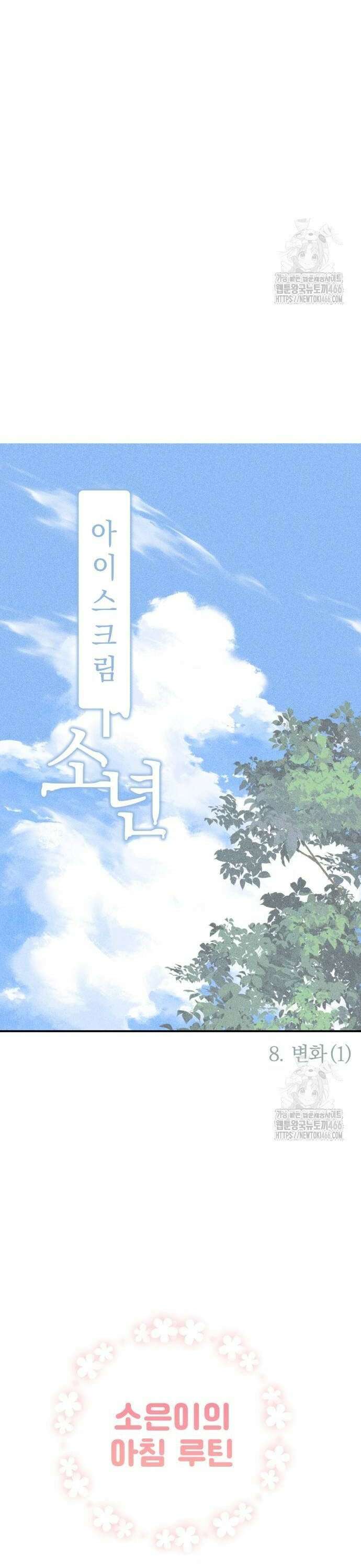 아이스크림 소년 8화 12