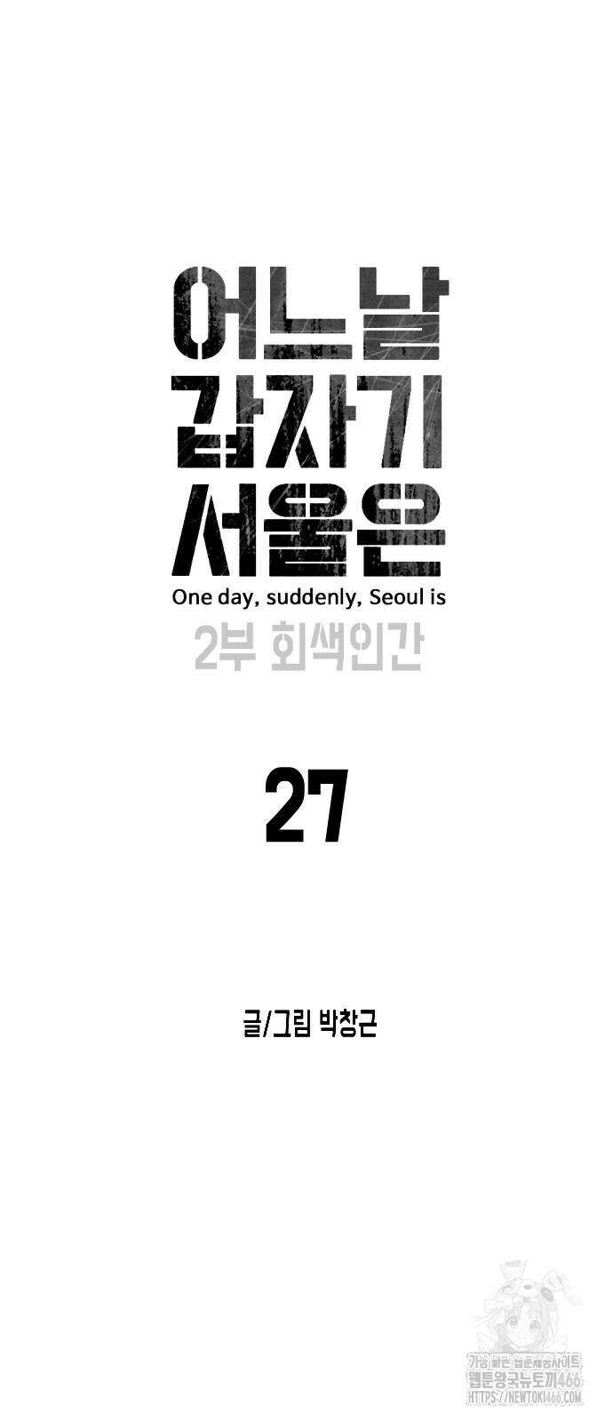 어느날 갑자기 서울은 시즌2 27화 10
