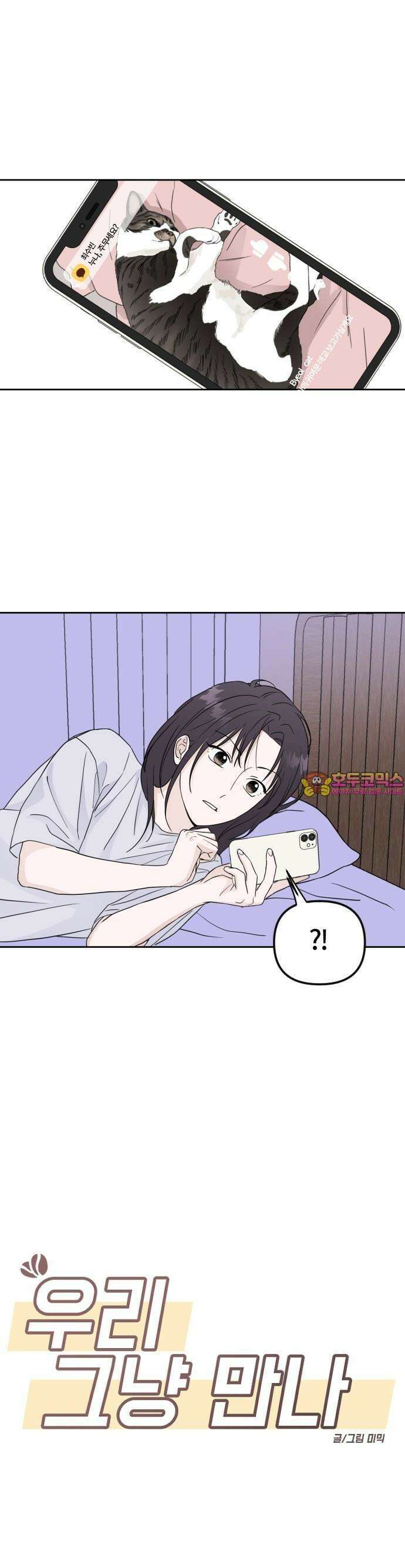 우리 그냥 만나 5화 1