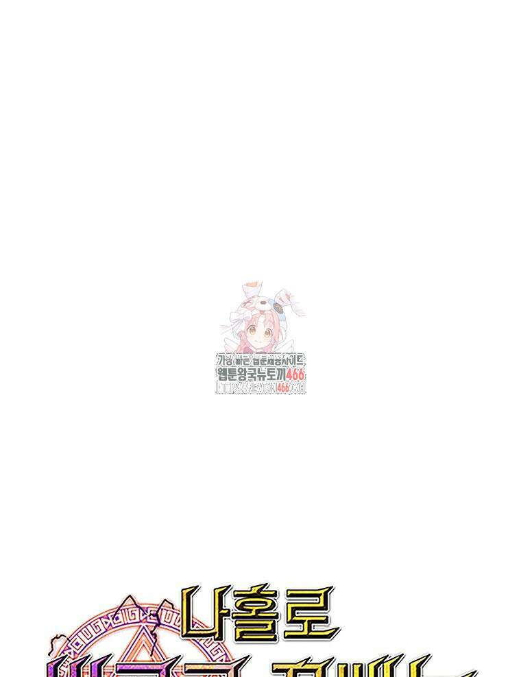 나 홀로 버그로 꿀빠는 플레이어 135화 1