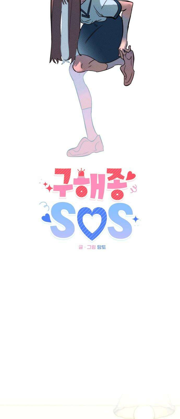 구해종 SOS 37화 SOS 10