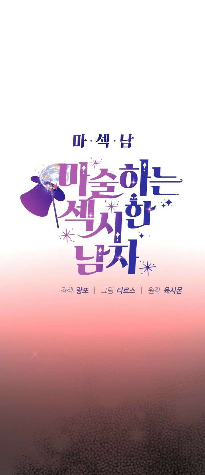 마섹남 - 마술하는 섹시한 남자 86화 5