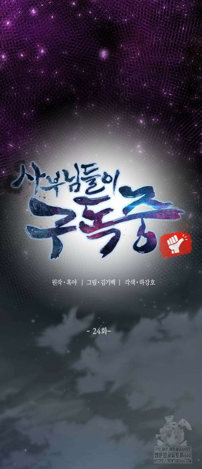 사부님들이 구독 중 24화 3