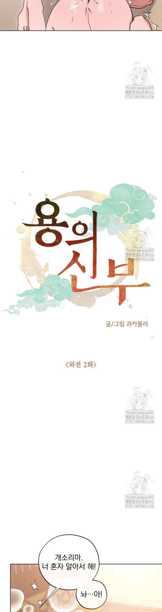 용의 신부 외전 2화 8