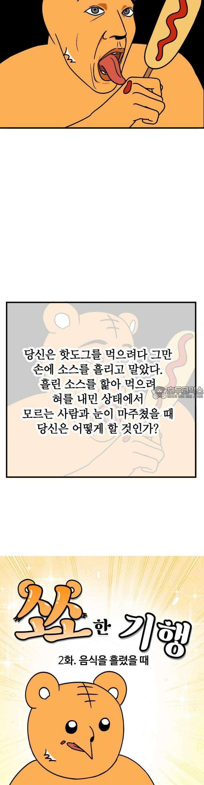 소소한 기행 2화． 음식을 흘렸을 때 3