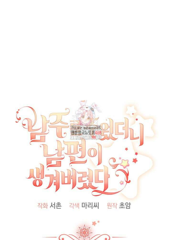 남주를 주웠더니 남편이 생겨버렸다 67화 1