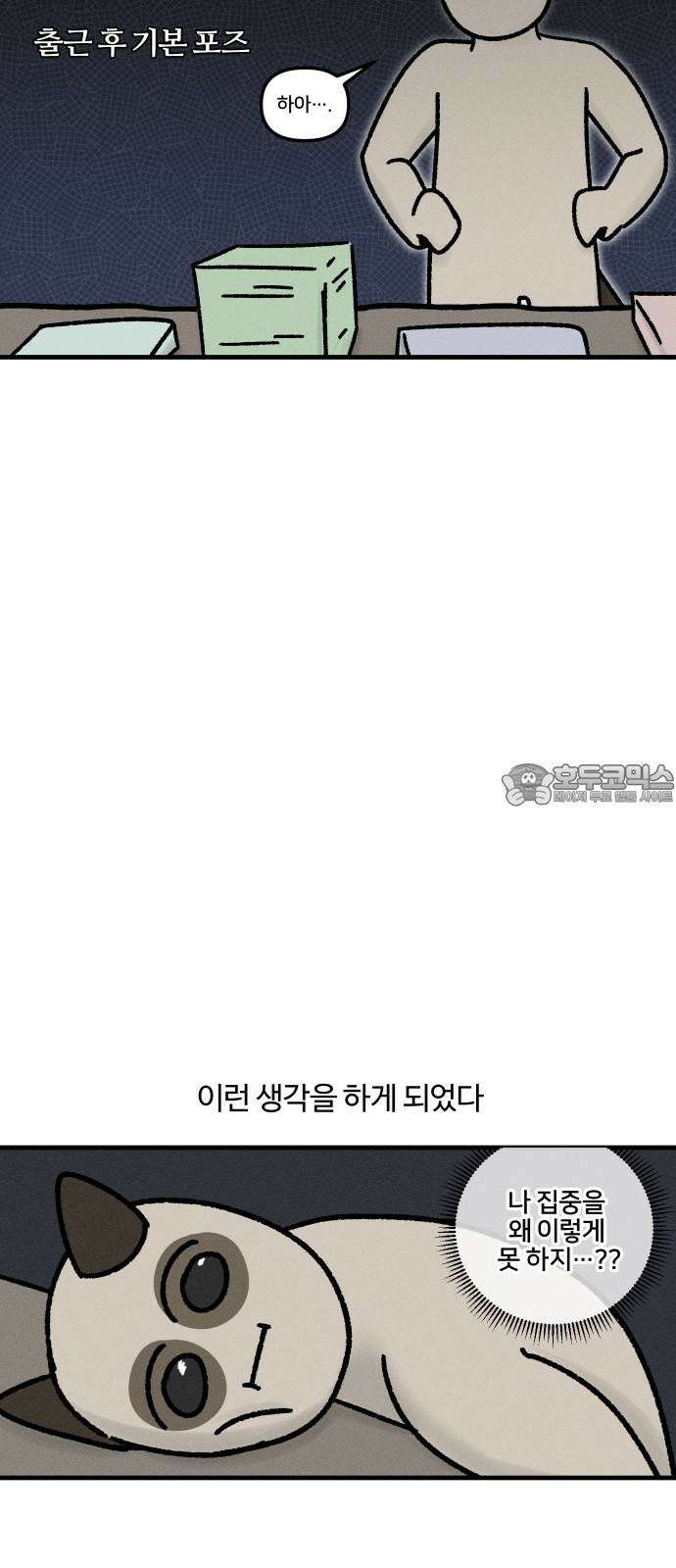 구야는 신입 50화 업무 집중 못 하는 사람 3