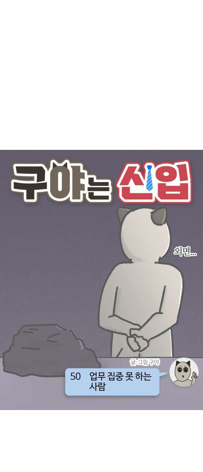 구야는 신입 50화 업무 집중 못 하는 사람 4