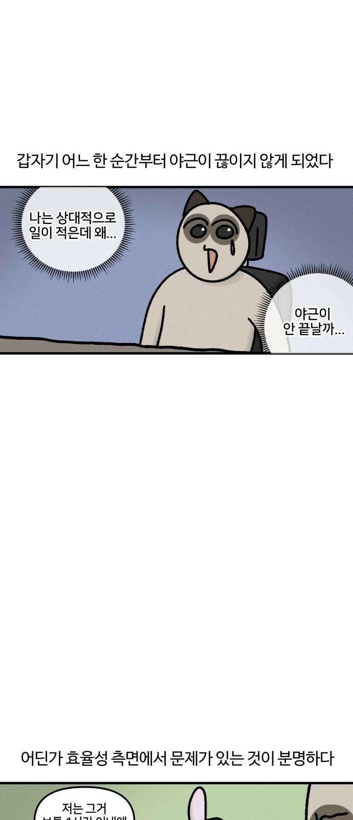 구야는 신입 50화 업무 집중 못 하는 사람 5