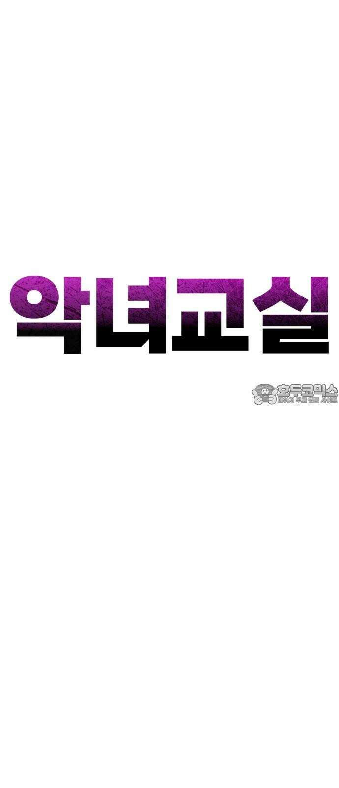 악녀교실 69화 21
