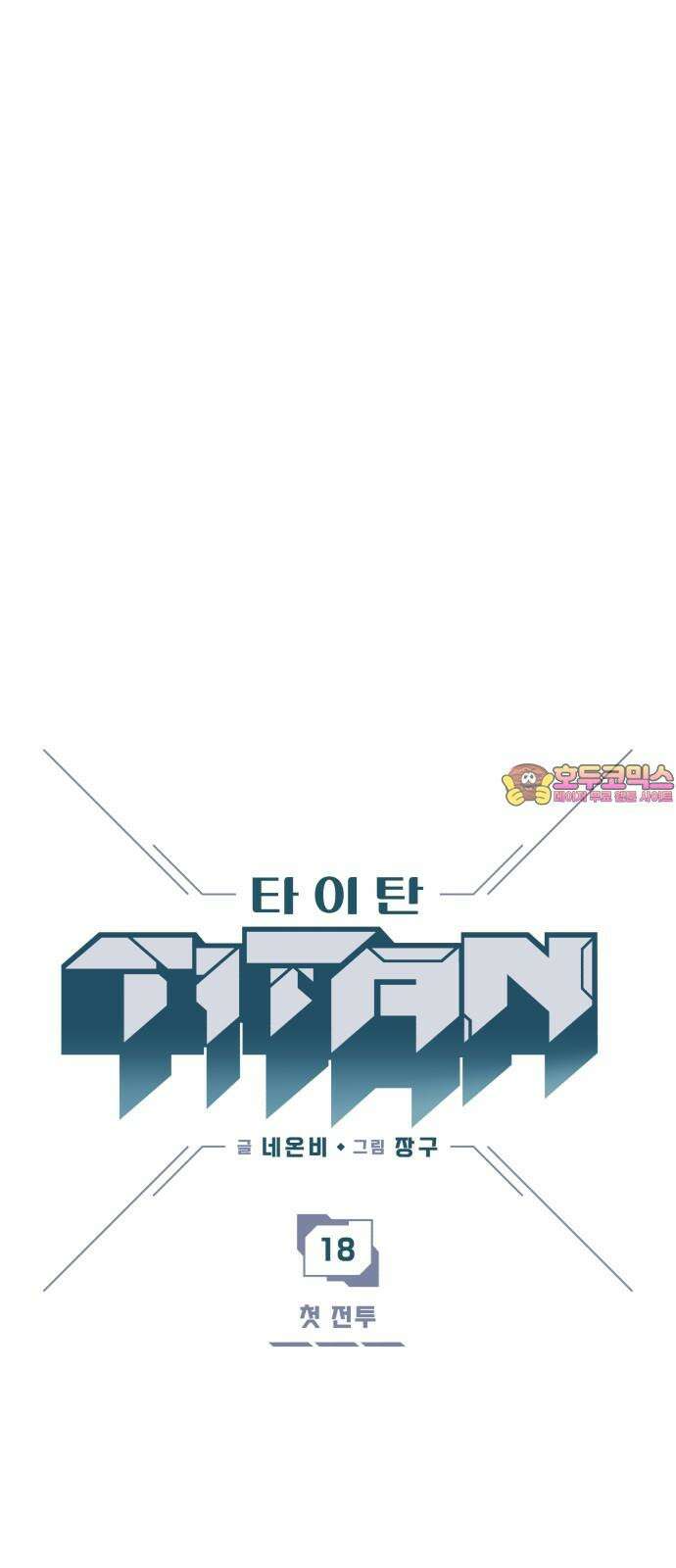 타이탄 18화 첫 전투 1