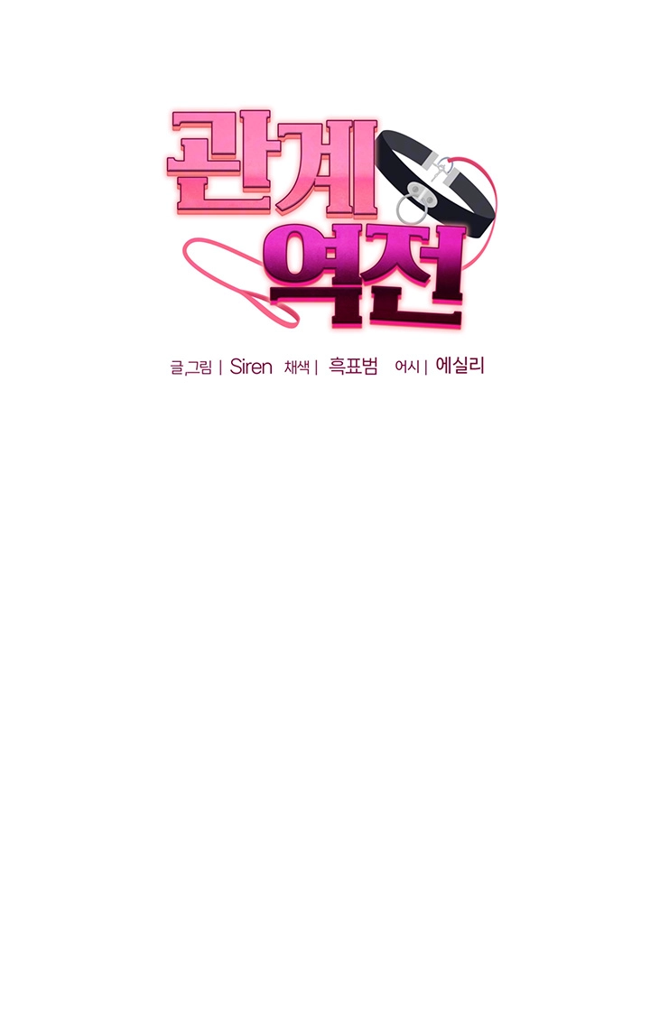 관계역전 45화 4
