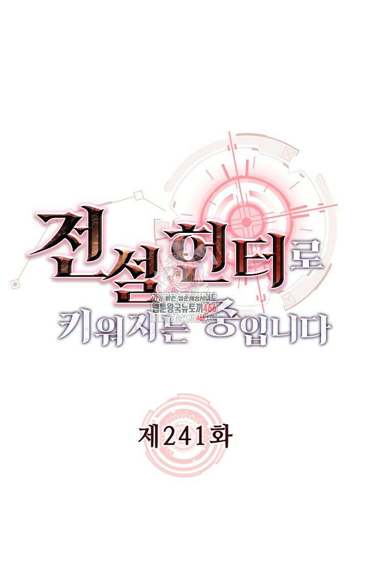 전설 헌터로 키워지는 중입니다 241화 1