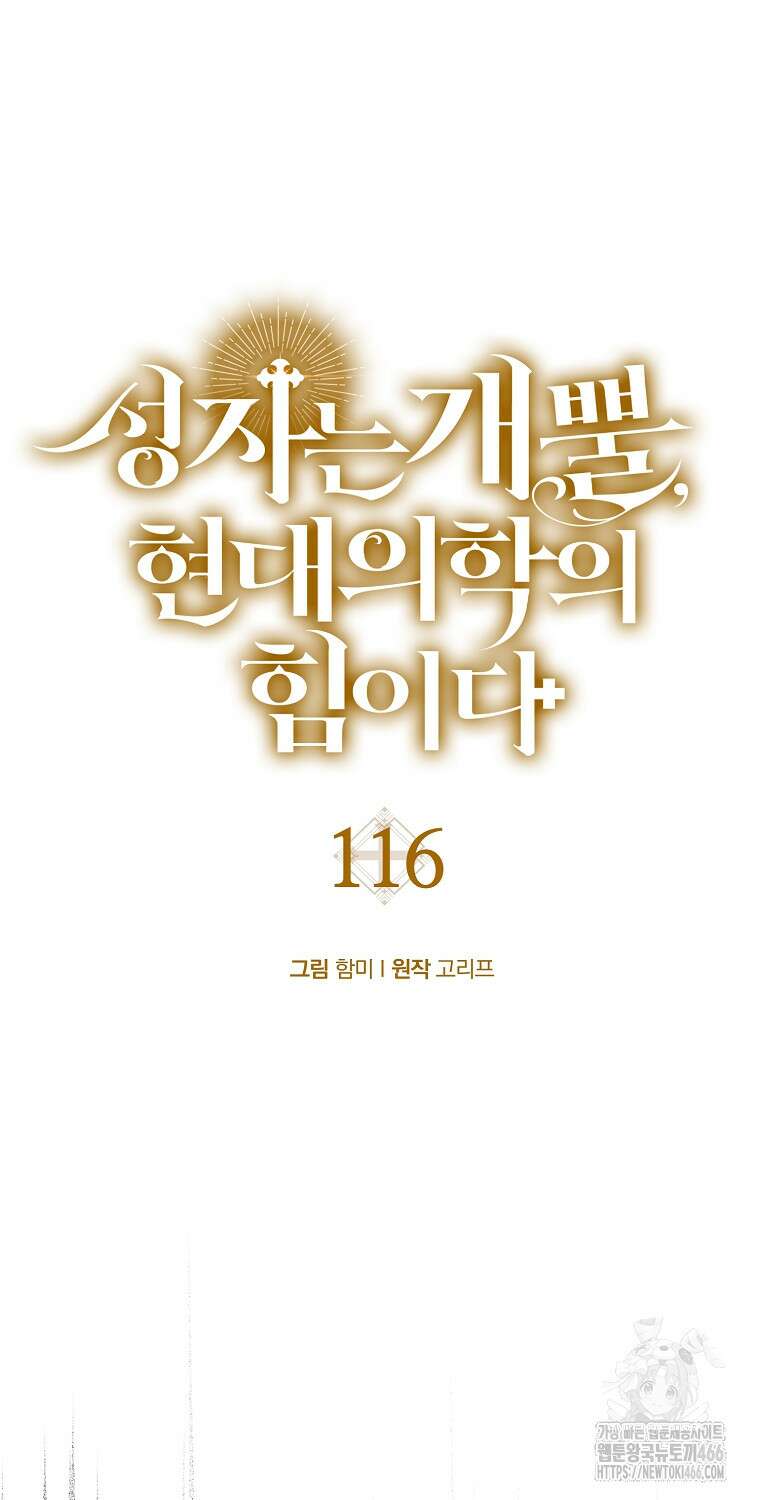 성자는 개뿔, 현대의학의 힘이다 116화 12