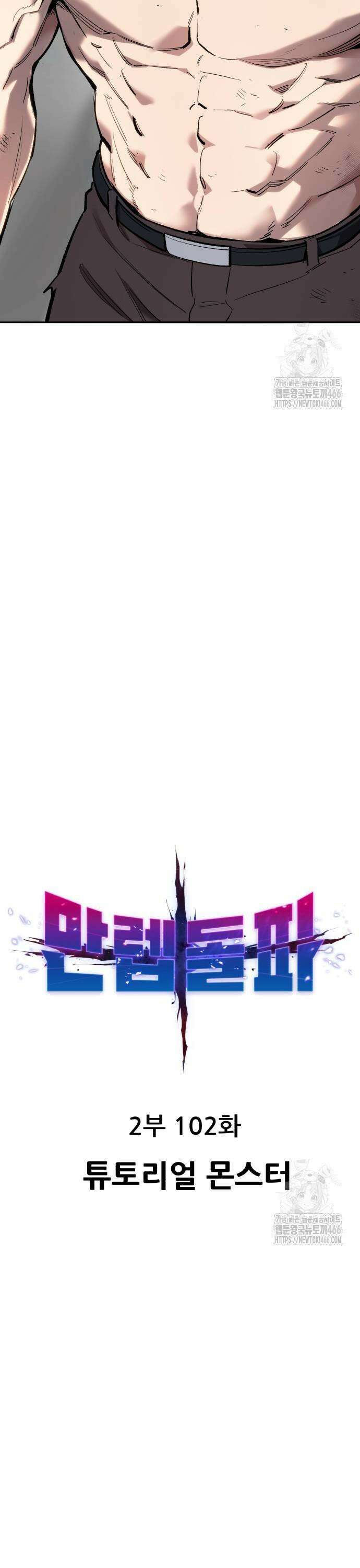 만렙돌파 2부 102화． 튜토리얼 몬스터 5