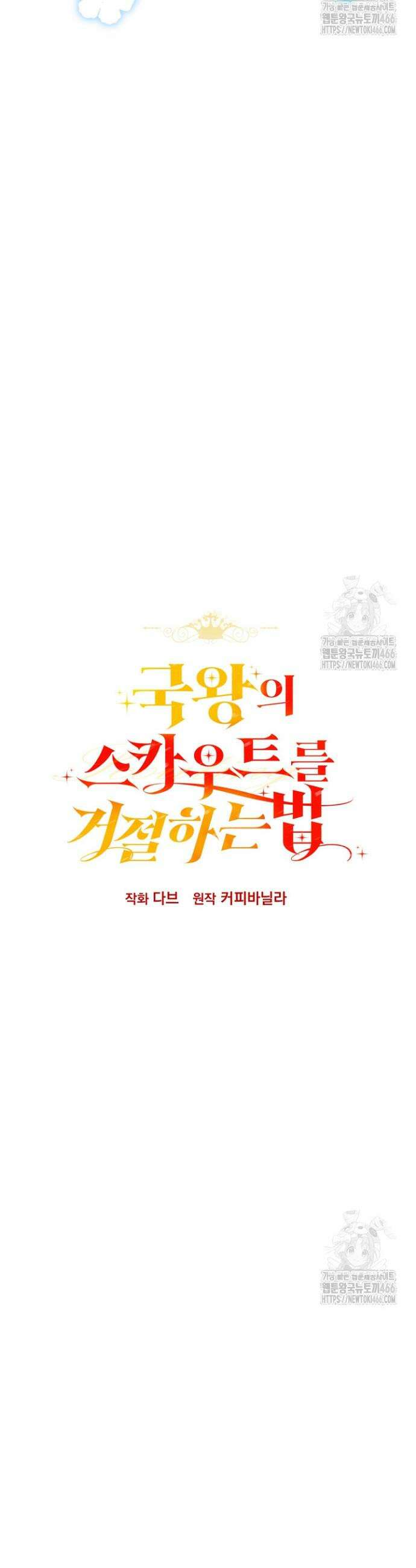 국왕의 스카우트를 거절하는 법 3화 3