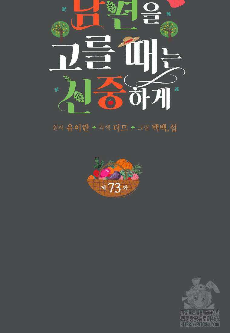 남편을 고를 때는 신중하게 73화 12