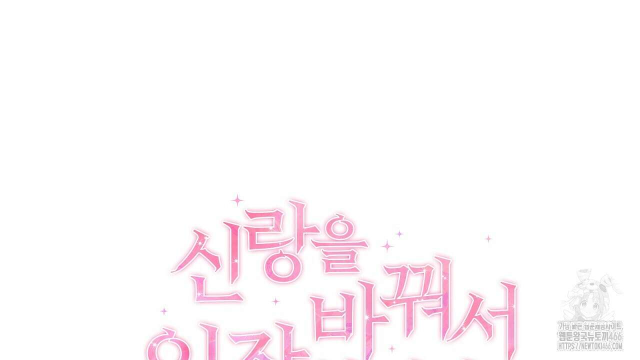 신랑을 바꿔서 입장합니다  18화 18