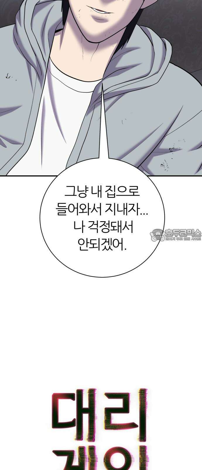 대리게임 86화 9