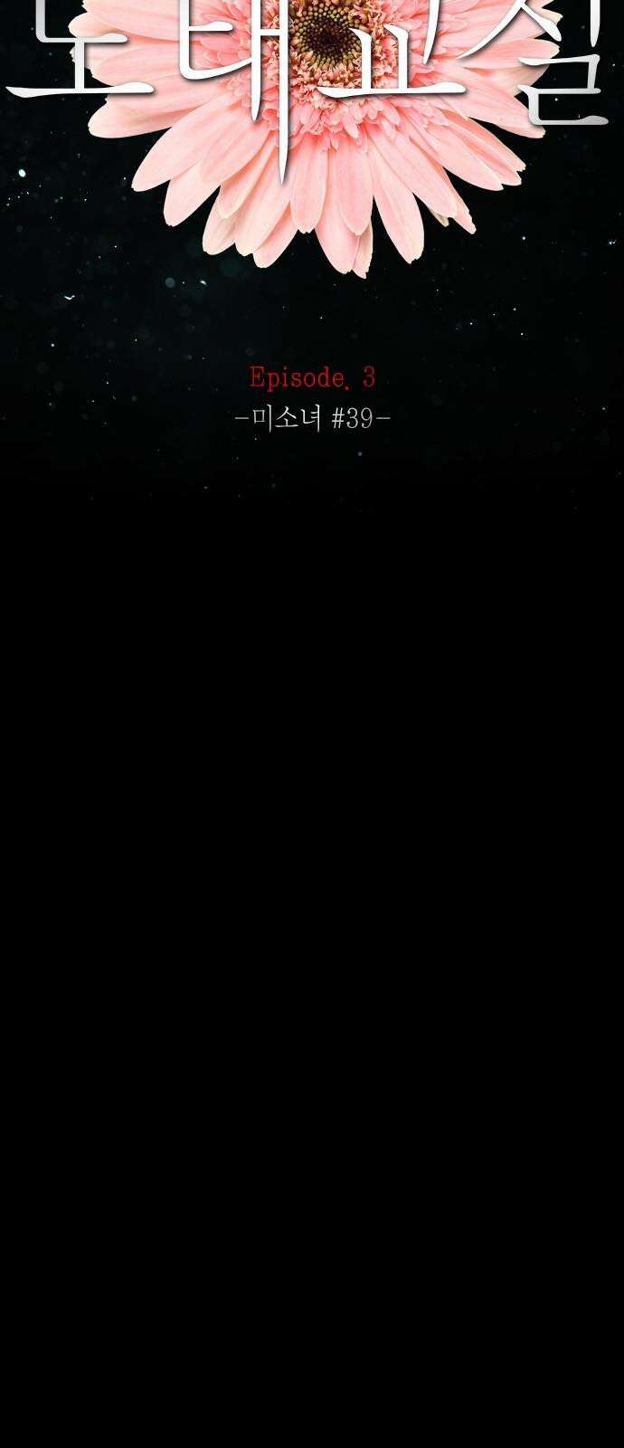 도태교실 81화． 미소녀 [＃39] 14