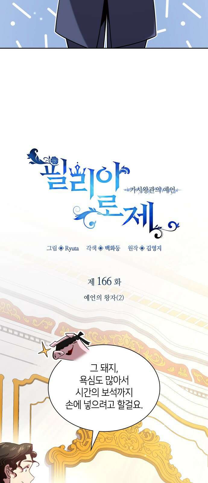 필리아로제 - 가시왕관의 예언 166화． 예언의 왕자(2 2