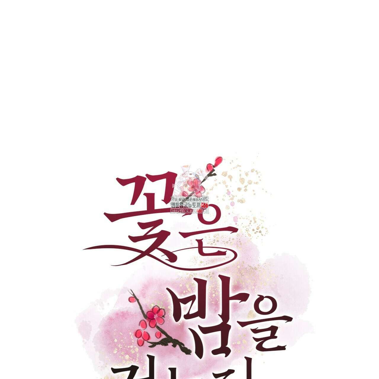 꽃은 밤을 걷는다 42화 1