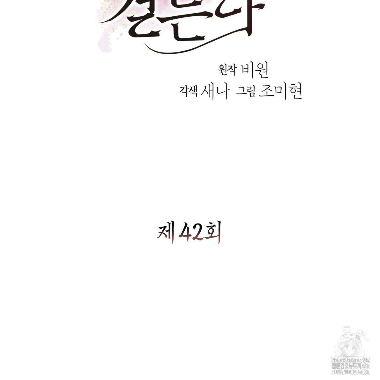 꽃은 밤을 걷는다 42화 2