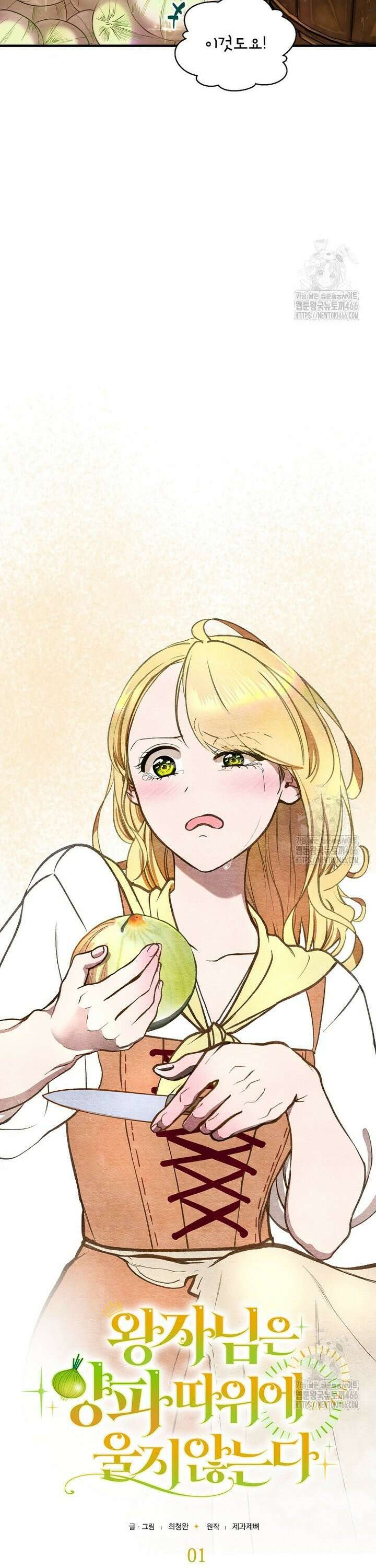 왕자님은 양파 따위에 울지 않는다 1화 6