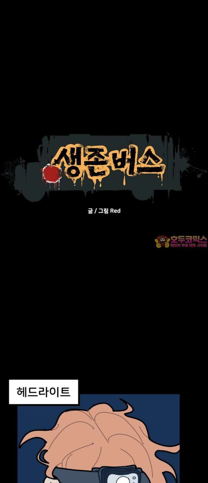 생존버스 32화 1