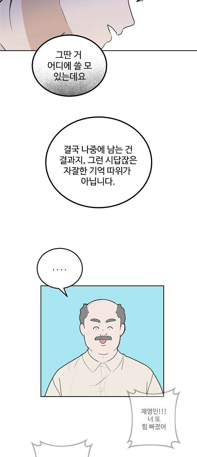 그때 그 채영민 58화 8