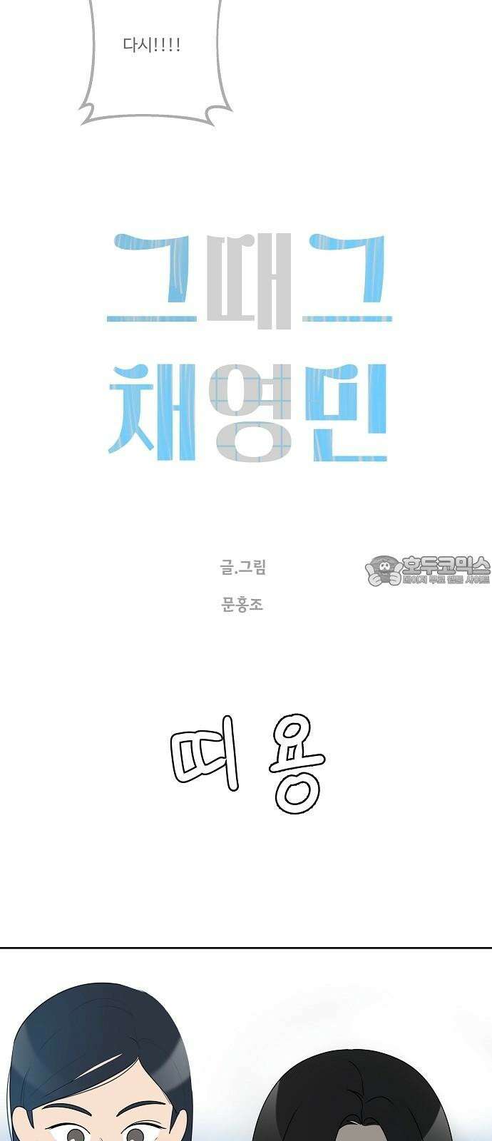 그때 그 채영민 58화 9