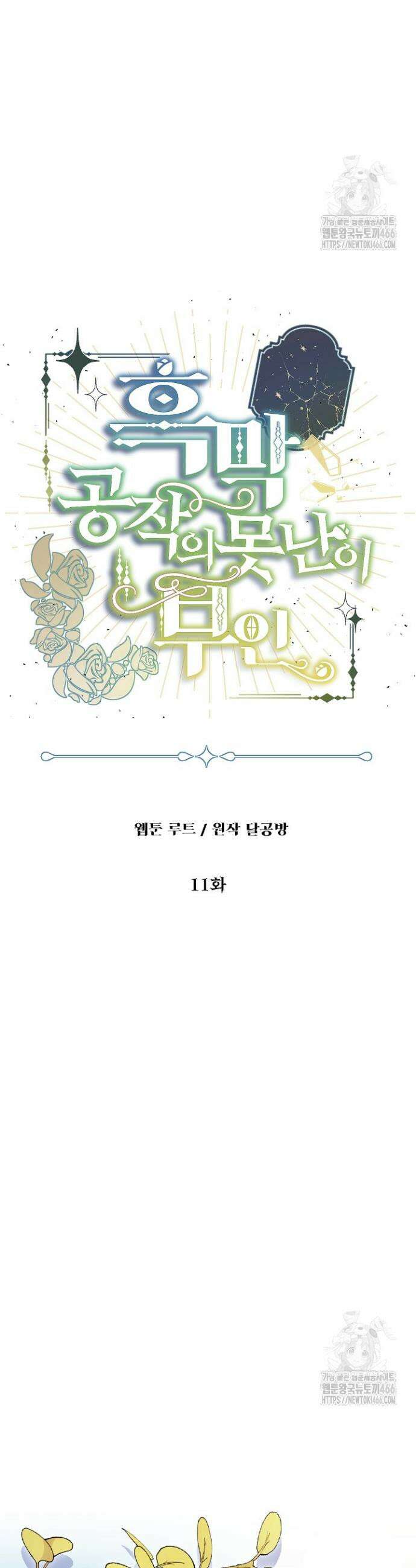 흑막 공작의 못난이 부인 11화 6