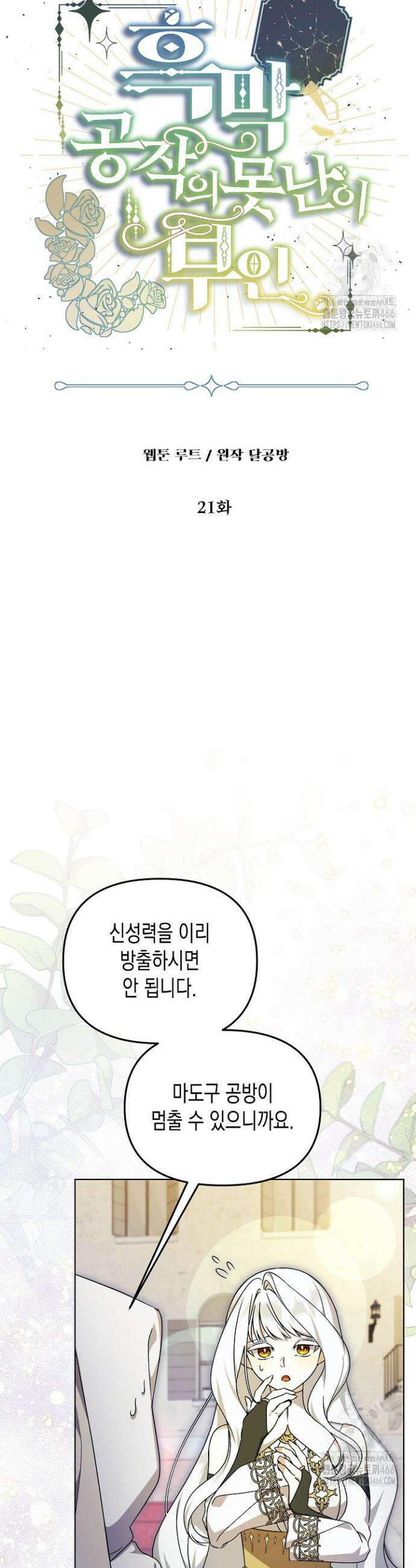 흑막 공작의 못난이 부인 21화 3